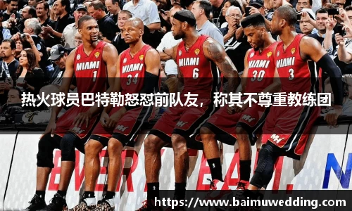 热火球员巴特勒怒怼前队友，称其不尊重教练团